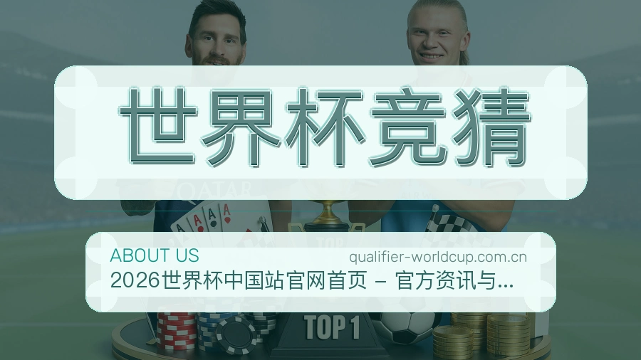 世界杯竞猜赛事资讯介绍