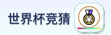 世界杯竞猜 Logo